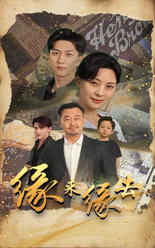 缘来缘去第21-40集