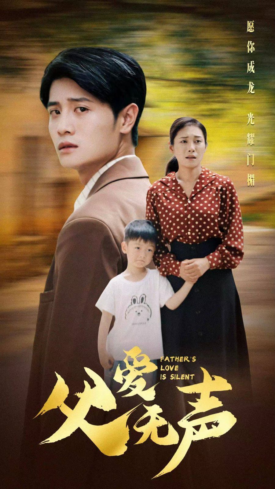 父爱无声第41-60集