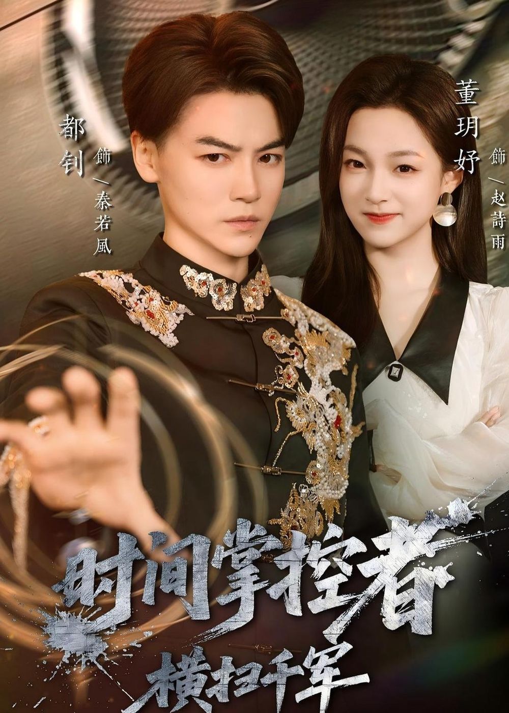 时间掌控者：横扫千军(全集)