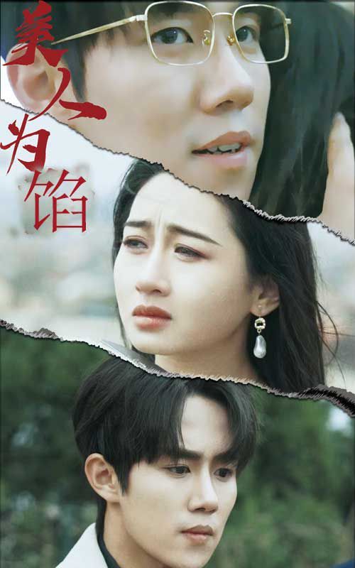 美人为陷第21-40集