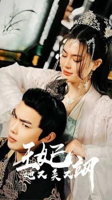 新：王妃她又美又飒第21-40集