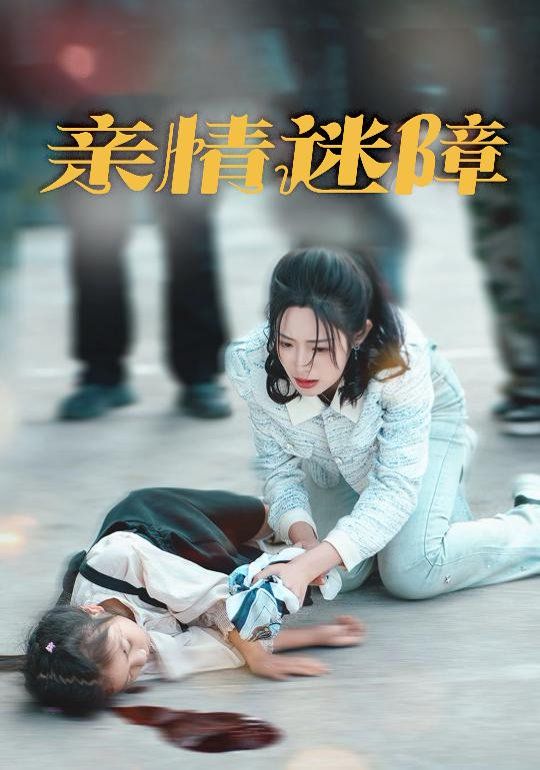 亲情迷障(全集)