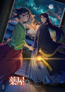 药屋少女的呢喃 第二季第1集