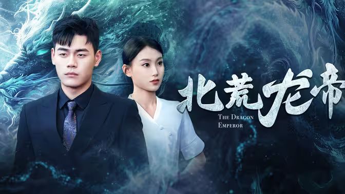 北荒龙帝第1-20集