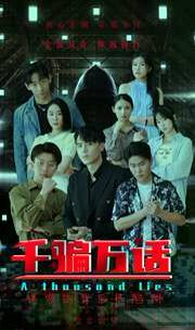 千骗万话（拨云见日）第21-40集