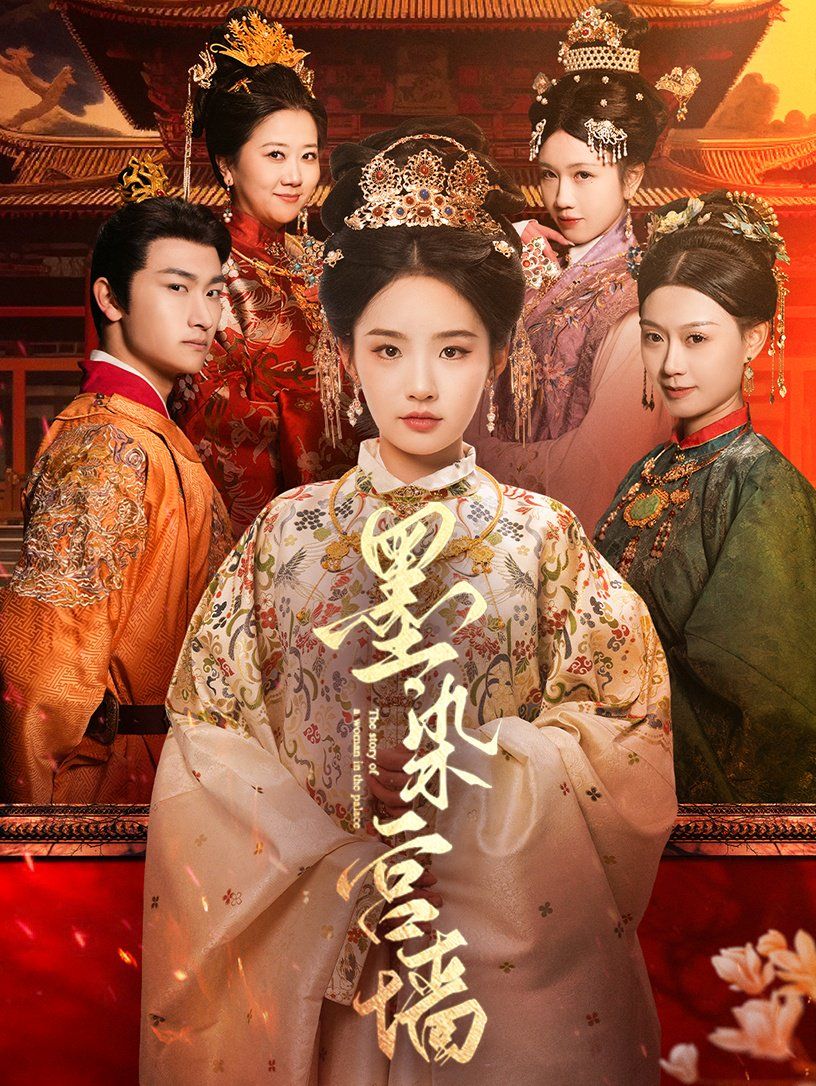 墨染宫墙第1-30集