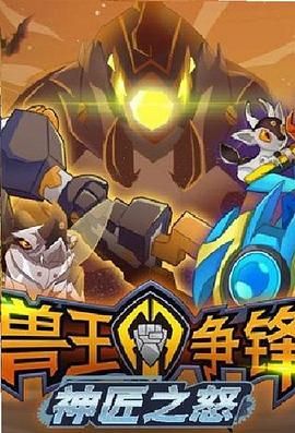 兽王争锋神匠之怒第01集