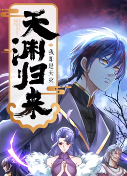 天渊归来：我即是天灾 动态漫画第2集