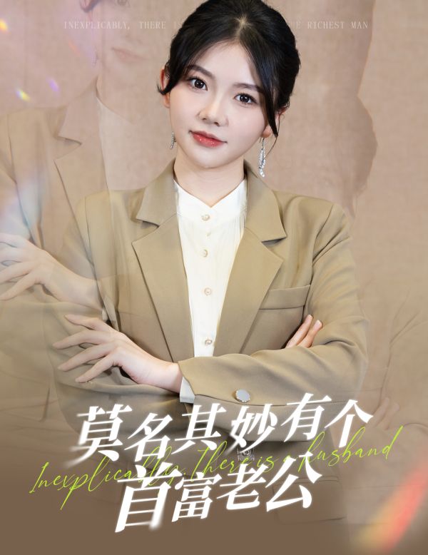 莫名其妙有个首富老公第09集