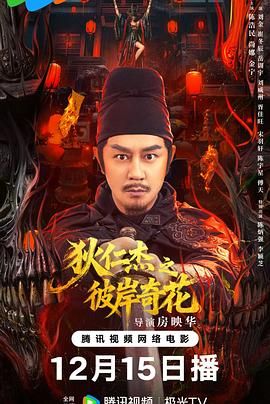 狄仁杰之彼岸奇花(全集)