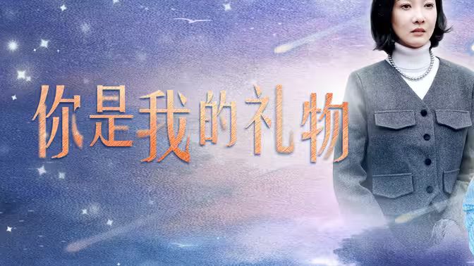 你是我的礼物第01集