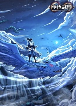 绝世武神 第七季第1集