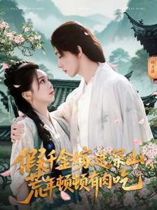 假千金嫁进深山荒年顿顿有肉吃第31-60集