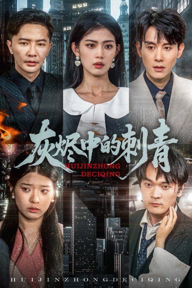 灰烬中的刺青(全集)