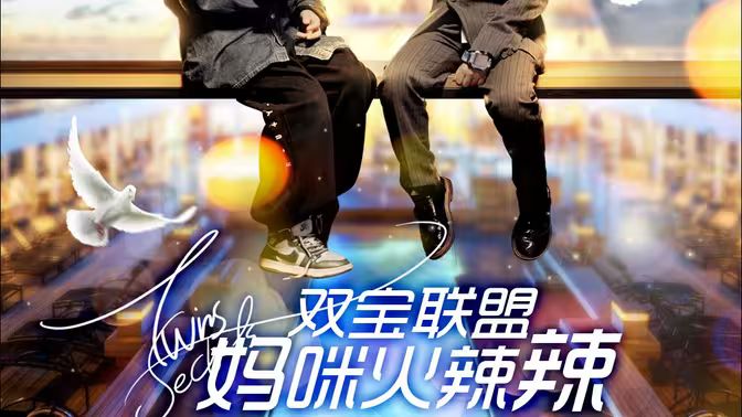 双宝联盟：妈咪火辣辣第41-80集完结(大结局)