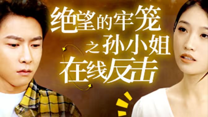 绝望的牢笼之孙小姐在线反击第31-60集