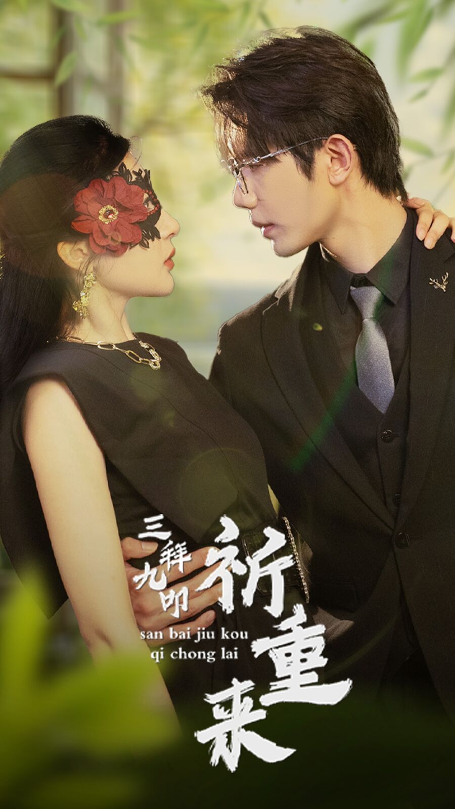 三拜九叩祈重来第21-40集