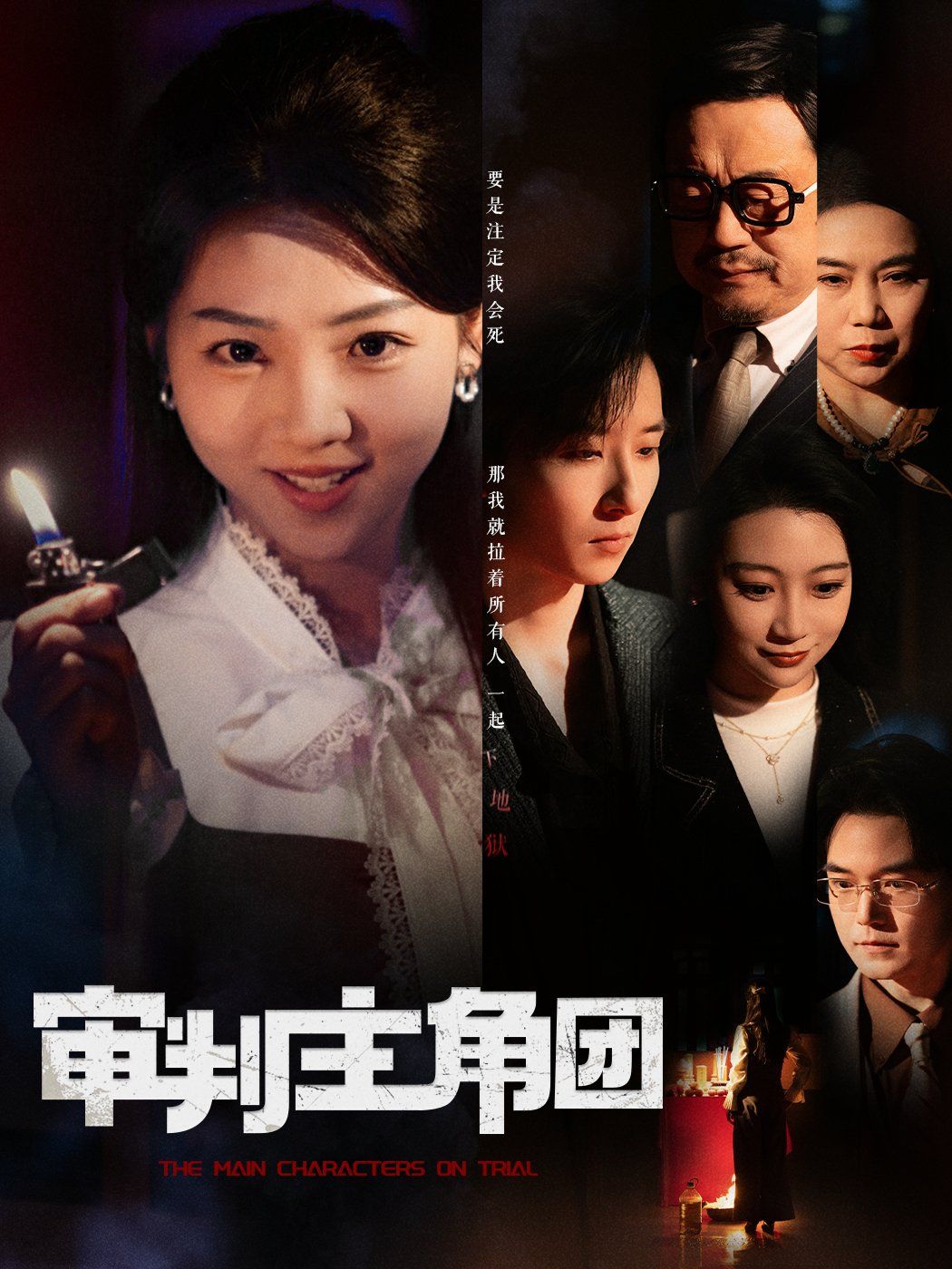 审判主角团第1-30集