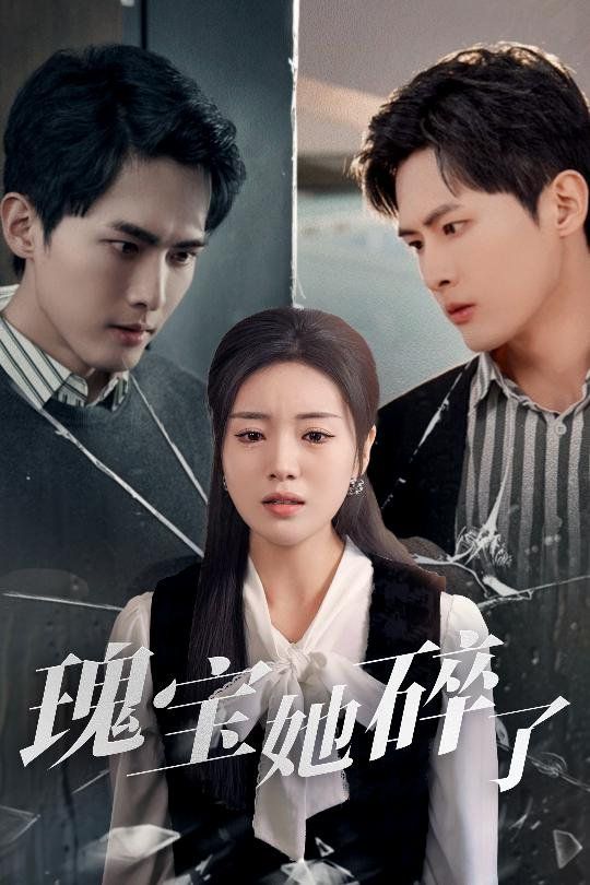 瑰宝她碎了第1-20集