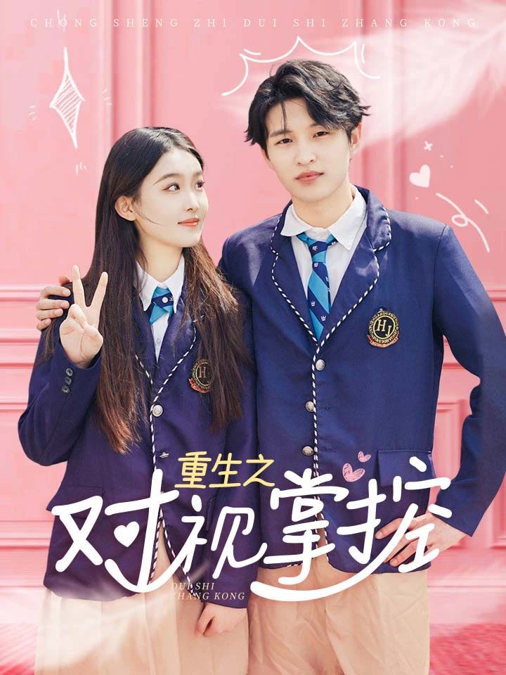 重生之对视掌控第41-65集完结(大结局)