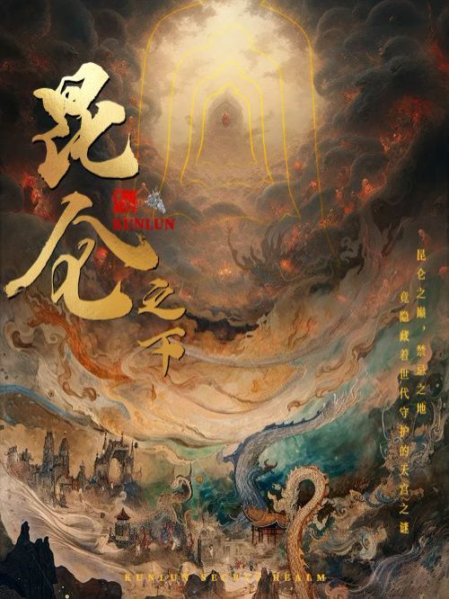 昆仑之下第21-40集