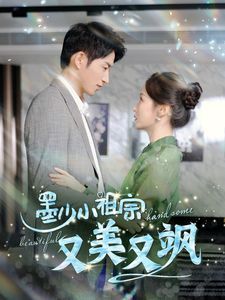 墨少小祖宗又美又飒第21-40集