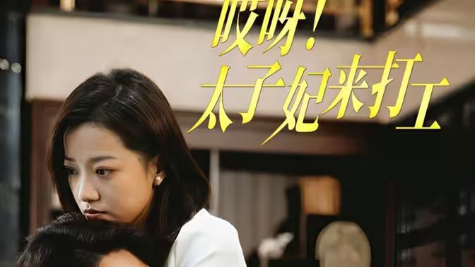 哎呀！太子妃来打工第61-80集完结(大结局)