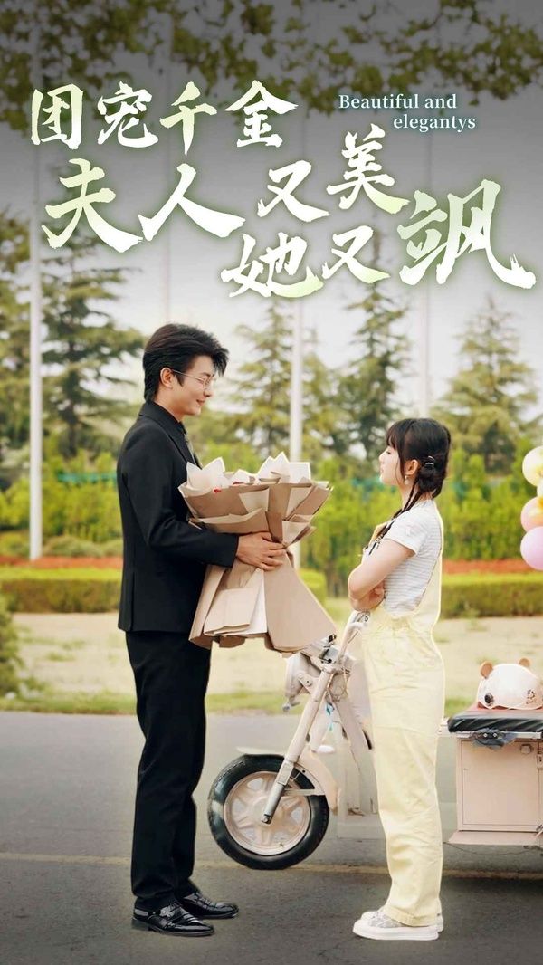 团宠千金夫人她又美又飒第1-20集