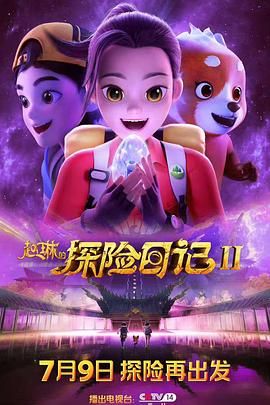 赵琳的探险日记 第二季(全集)