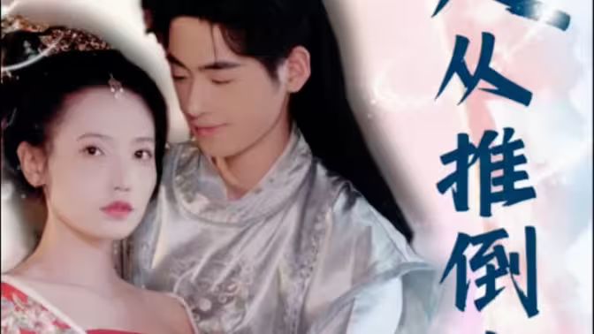 崛起从推倒女帝开始全集完结(大结局)