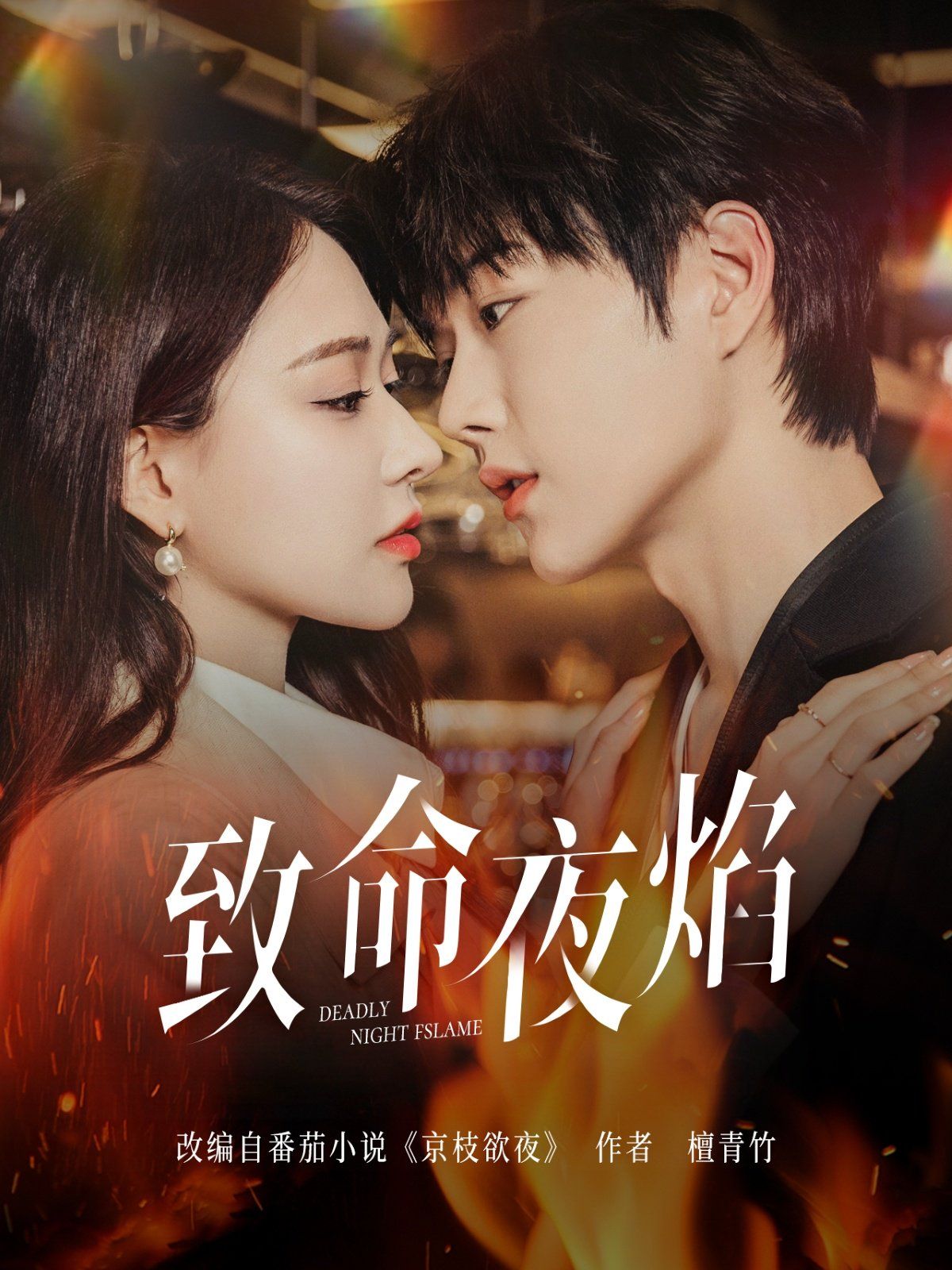 致命夜焰第21-40集