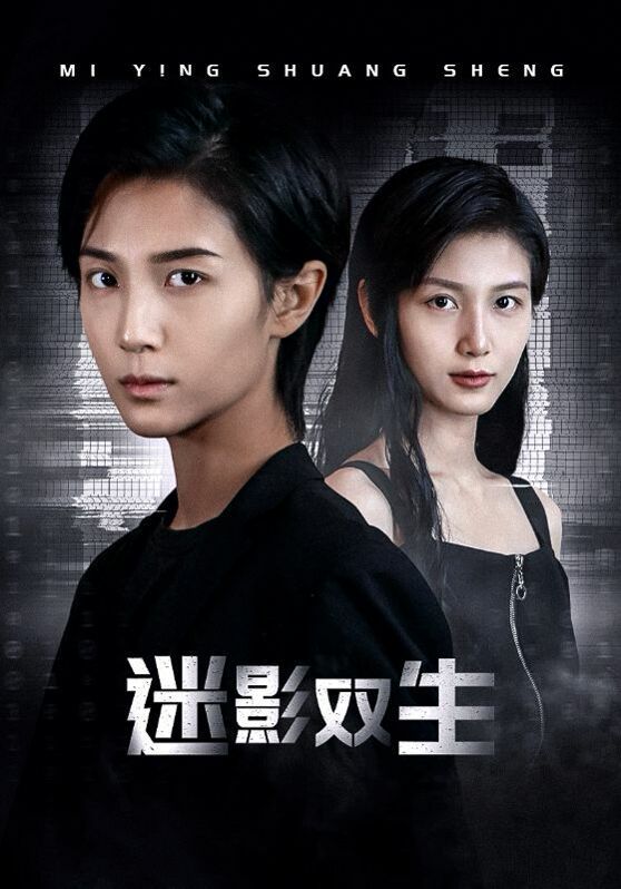 迷影双生第41-60集完结(大结局)