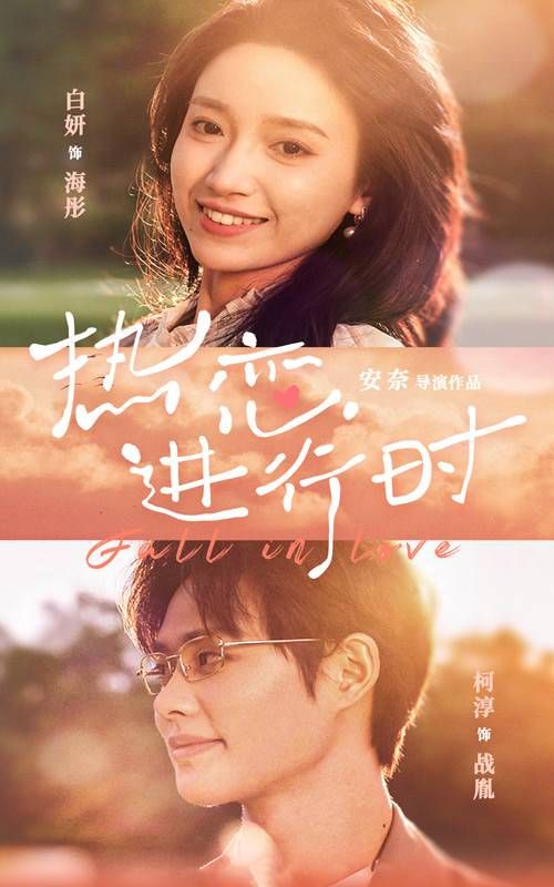 热恋进行时第21-40集