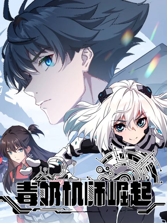 毒奶机师崛起 动态漫画(全集)