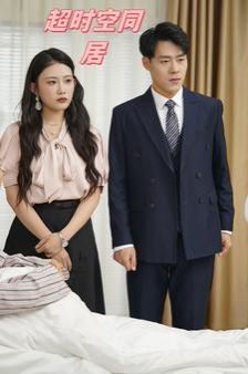超时空同居第1-20集