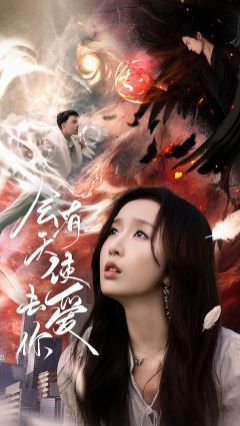 会有天使去爱你第41-60集