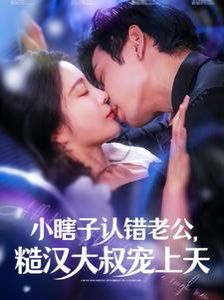 小瞎子认错老公糙汉大叔宠上天第61-80集