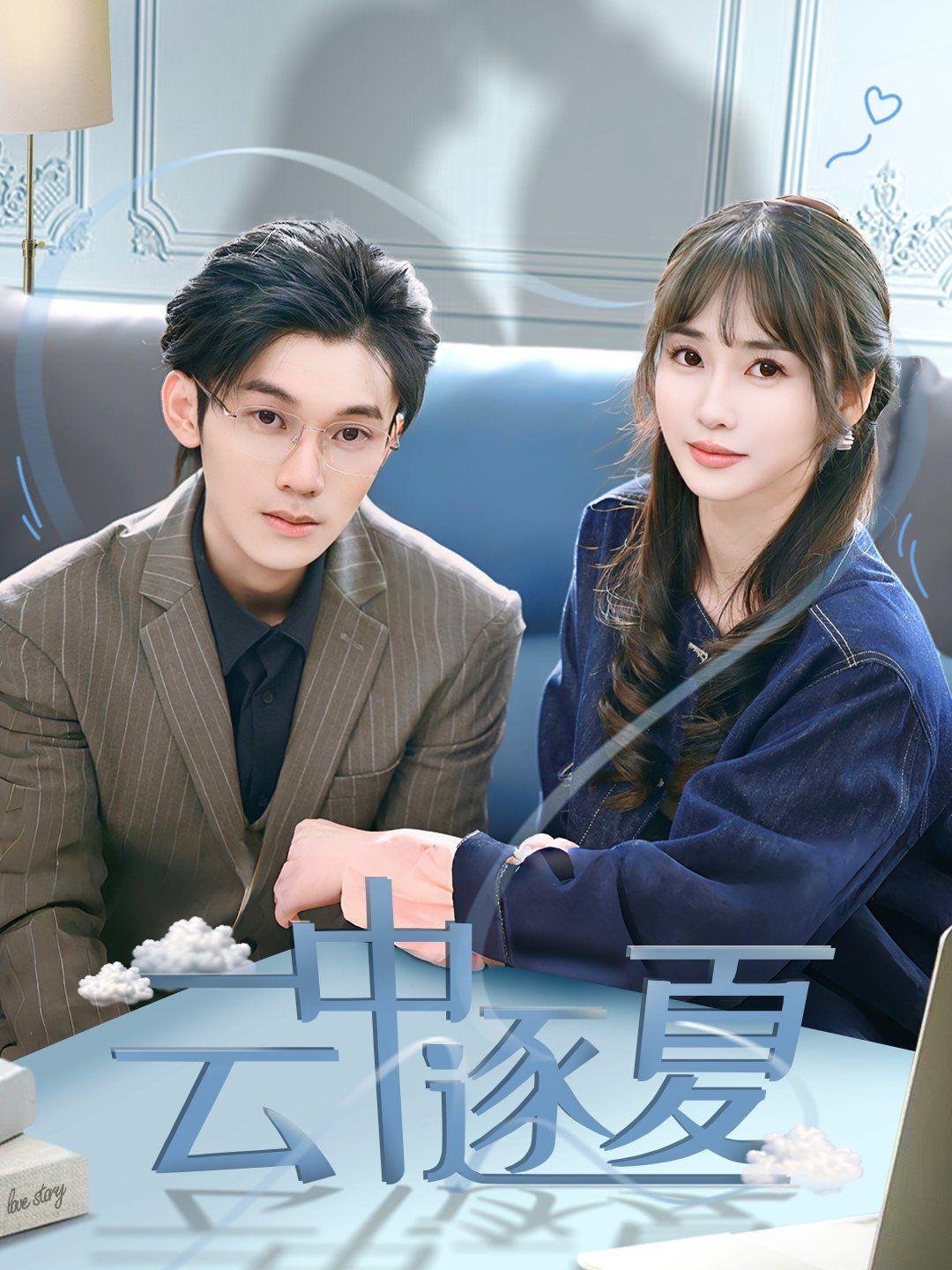 云中逐夏第1-20集