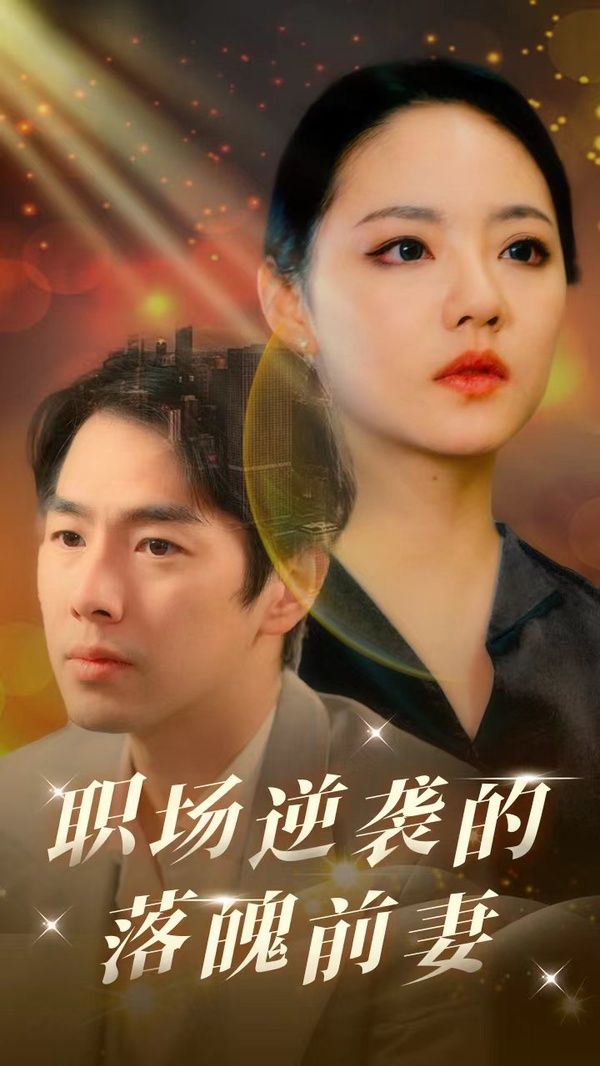 职场逆袭的落魄前妻第21-40集