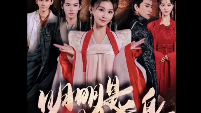 明明明月是前身第61-76集完结(大结局)