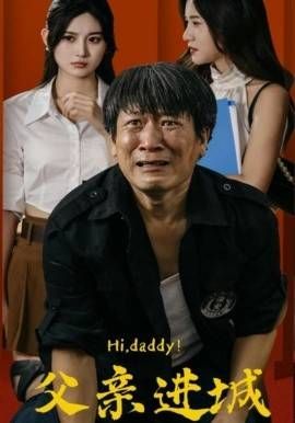 父亲进城第1-20集