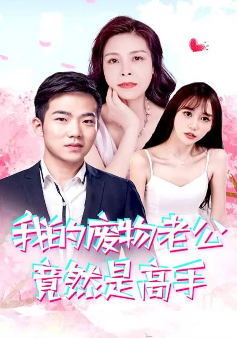 我的废物老公竟然是高手第1-20集