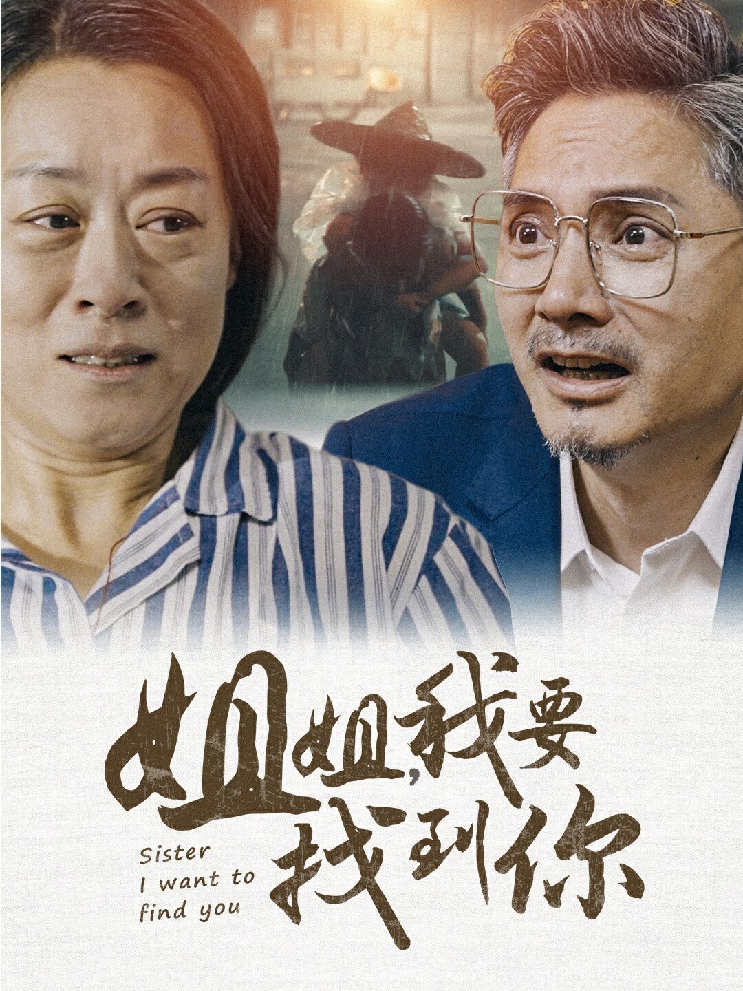 姐姐我要找到你第21-40集