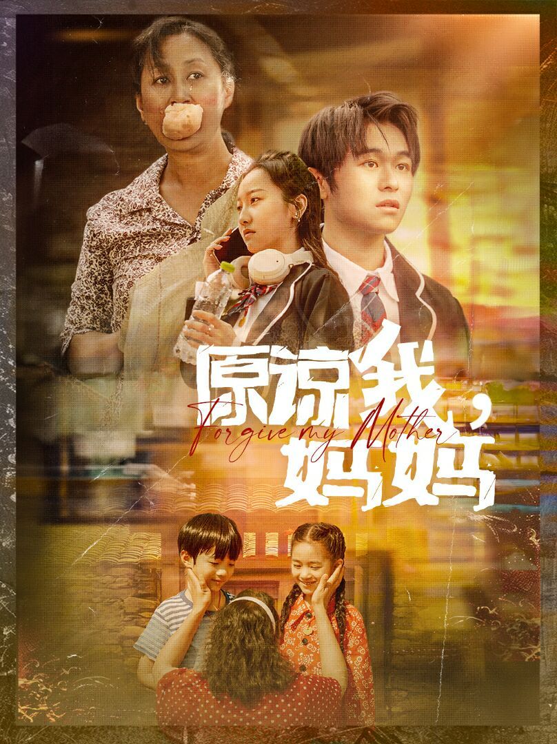原谅我，妈妈第02集