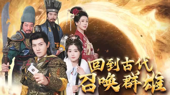 回到古代召唤群雄第41-60集