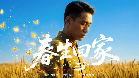 春生回家(全集)