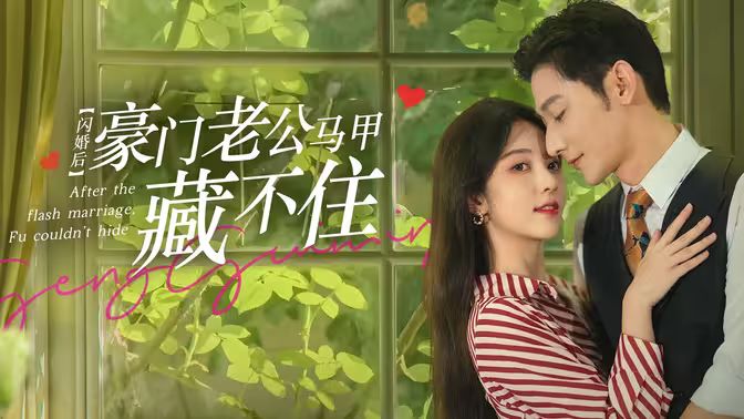 闪婚后，豪门老公马甲藏不住第21-40集
