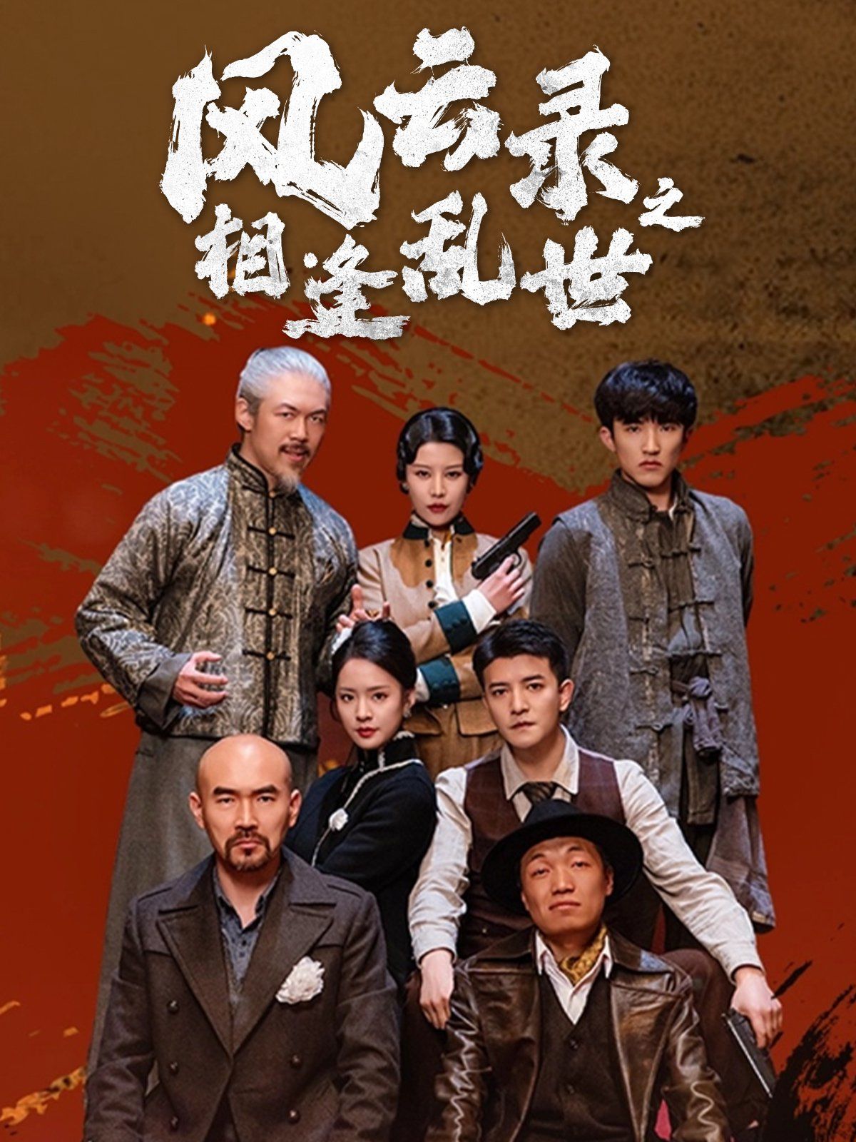 风云录之相逢乱世(全集)