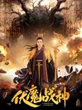 伏魔战神(全集)
