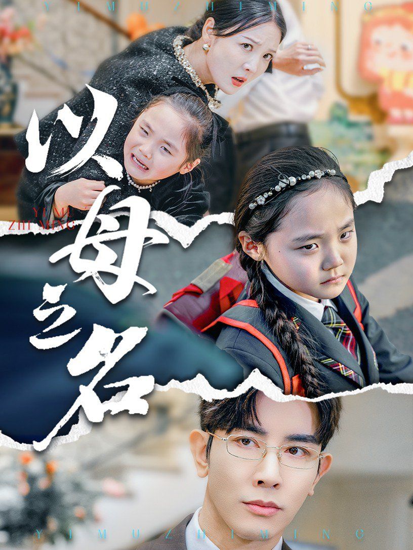 新版：以母之名全集完结(大结局)